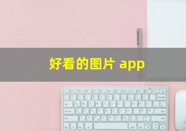 好看的图片 app